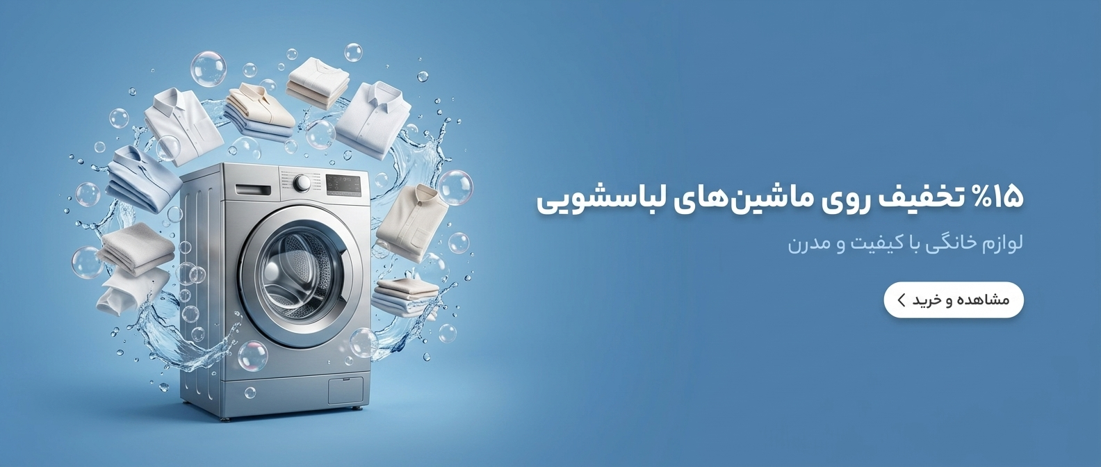 خرید انواع ماشین لباسشویی