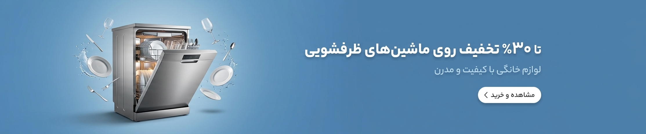 خرید انواع ماشین ظرفشویی
